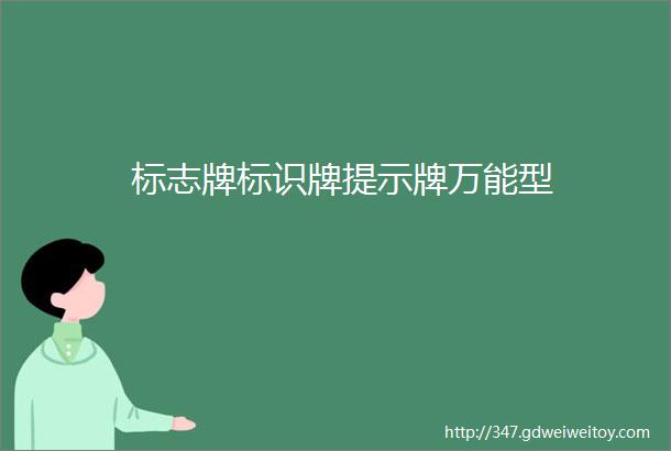 标志牌标识牌提示牌万能型