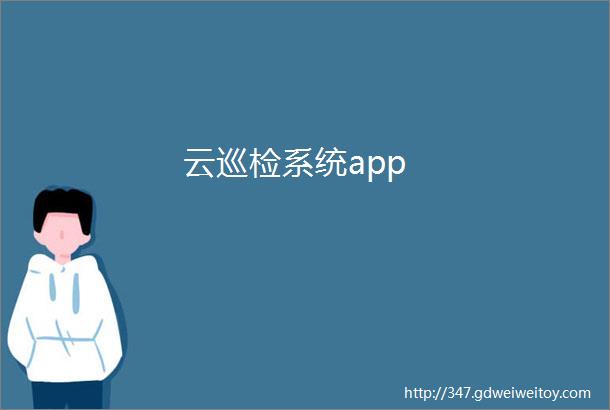 云巡检系统app