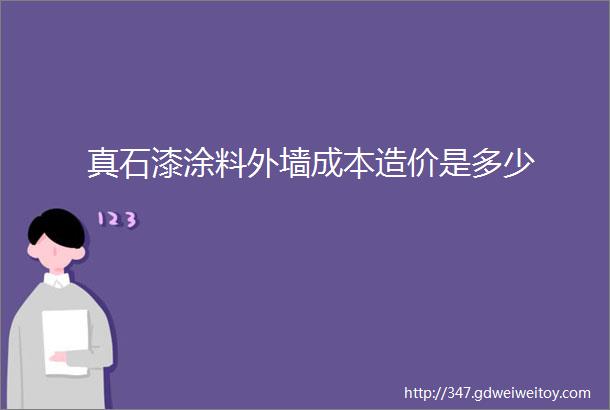 真石漆涂料外墙成本造价是多少